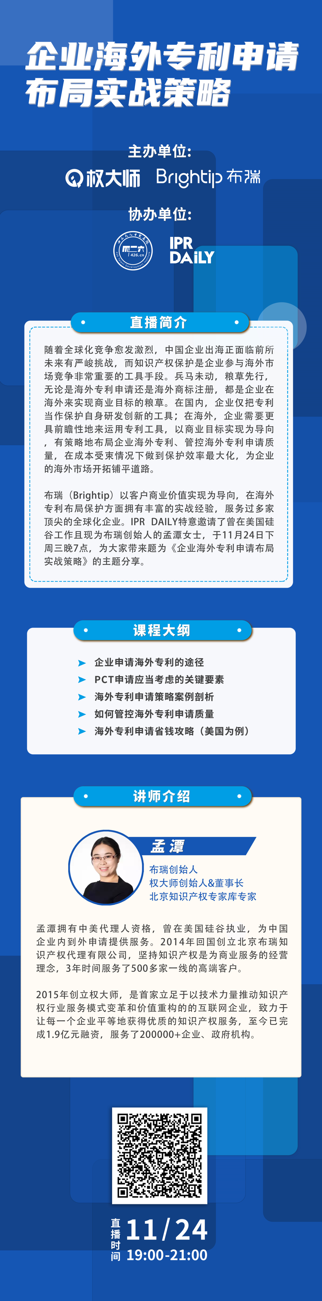 免費報名 | 企業(yè)海外專利申請布局實戰(zhàn)策略直播課即將開講啦！