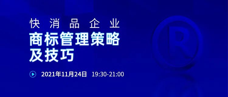 24號晚19:30直播！快消品企業(yè)商標管理策略及技巧