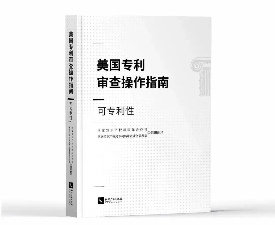 新書推薦 |《美國專利審查操作指南——可專利性》