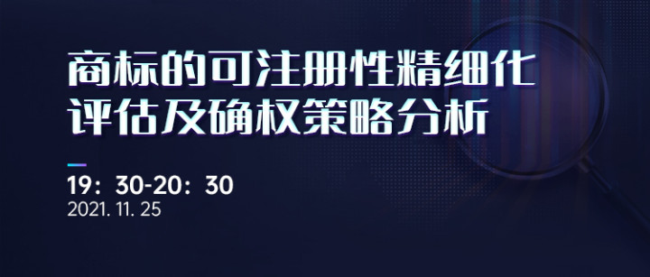 直播報名 | 商標的可注冊性精細化評估及確權(quán)策略分析