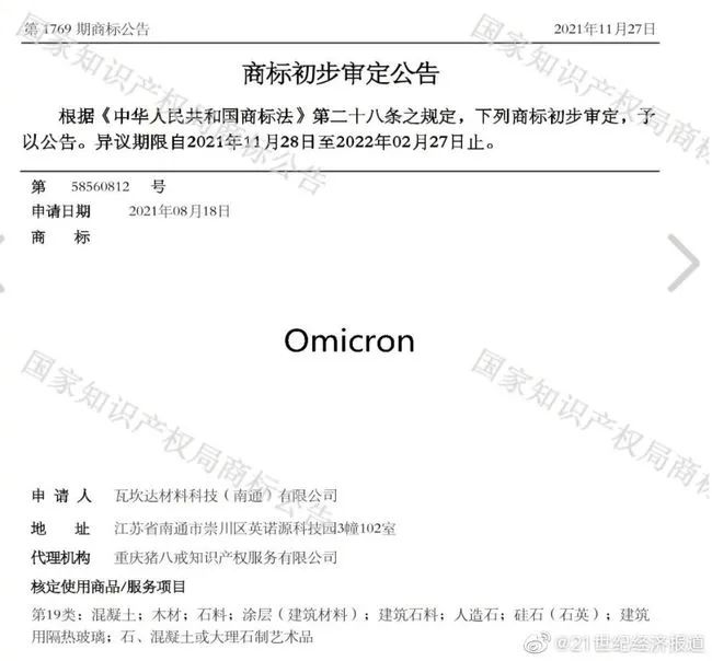 奧密克戎被注冊為商標(biāo)，Omicron商標(biāo)初審公告，奧密克戎牌毛巾你敢用嗎？