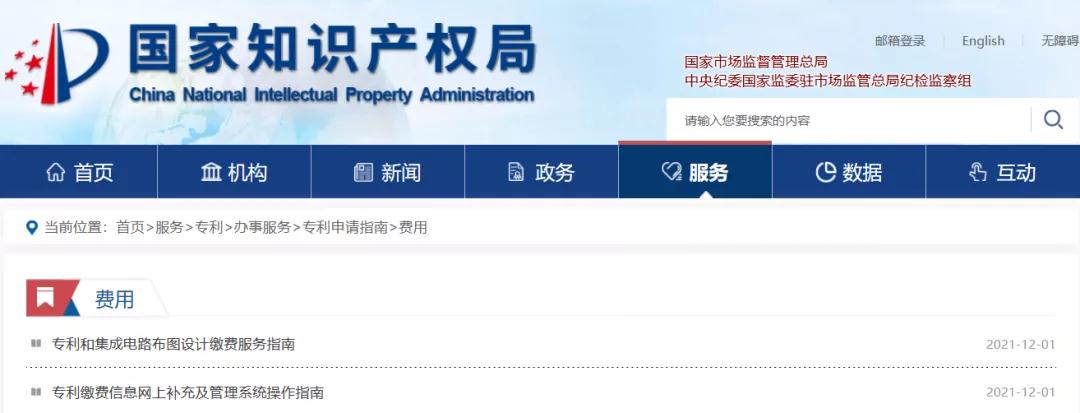 國(guó)知局公布2021年最新版專(zhuān)利費(fèi)用標(biāo)準(zhǔn)及繳費(fèi)服務(wù)指南！