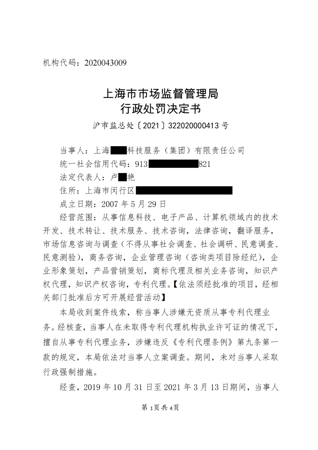 因擅自代理1138件專利申請被沒收違法所得37萬元，并罰款37萬元！