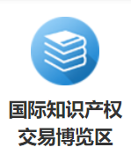 六大主題！2021知交會暨地博會知識產權交易博覽館邀您參展