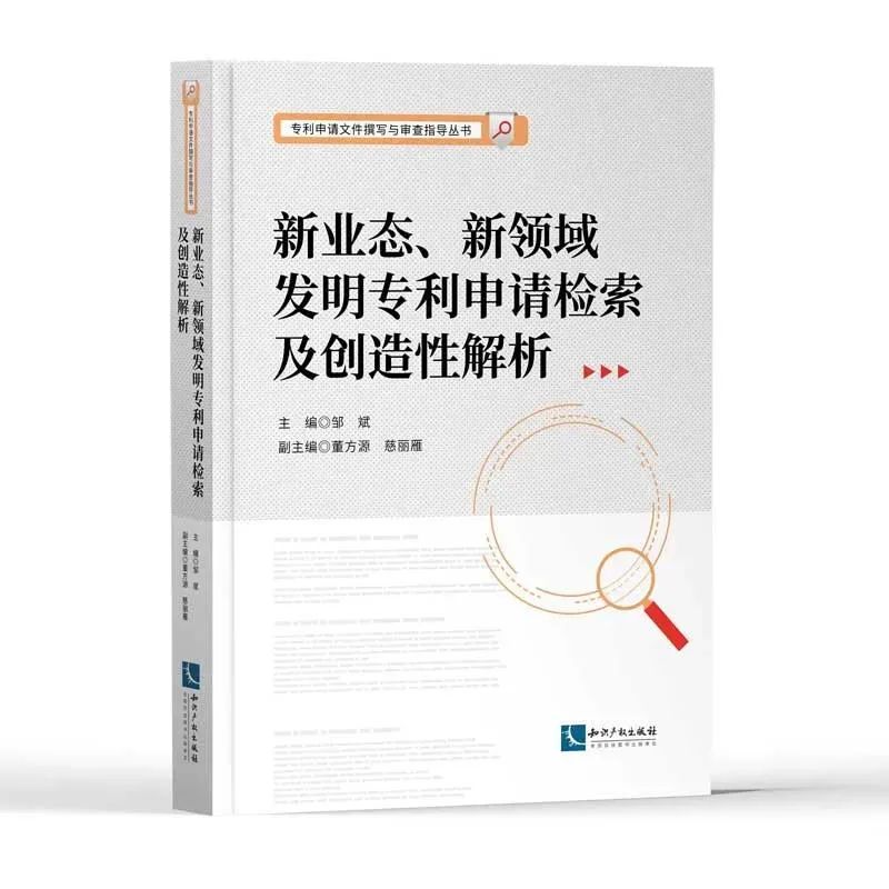 新書推薦 |《新業(yè)態(tài)、新領(lǐng)域發(fā)明專利申請(qǐng)檢索及創(chuàng)造性解析》