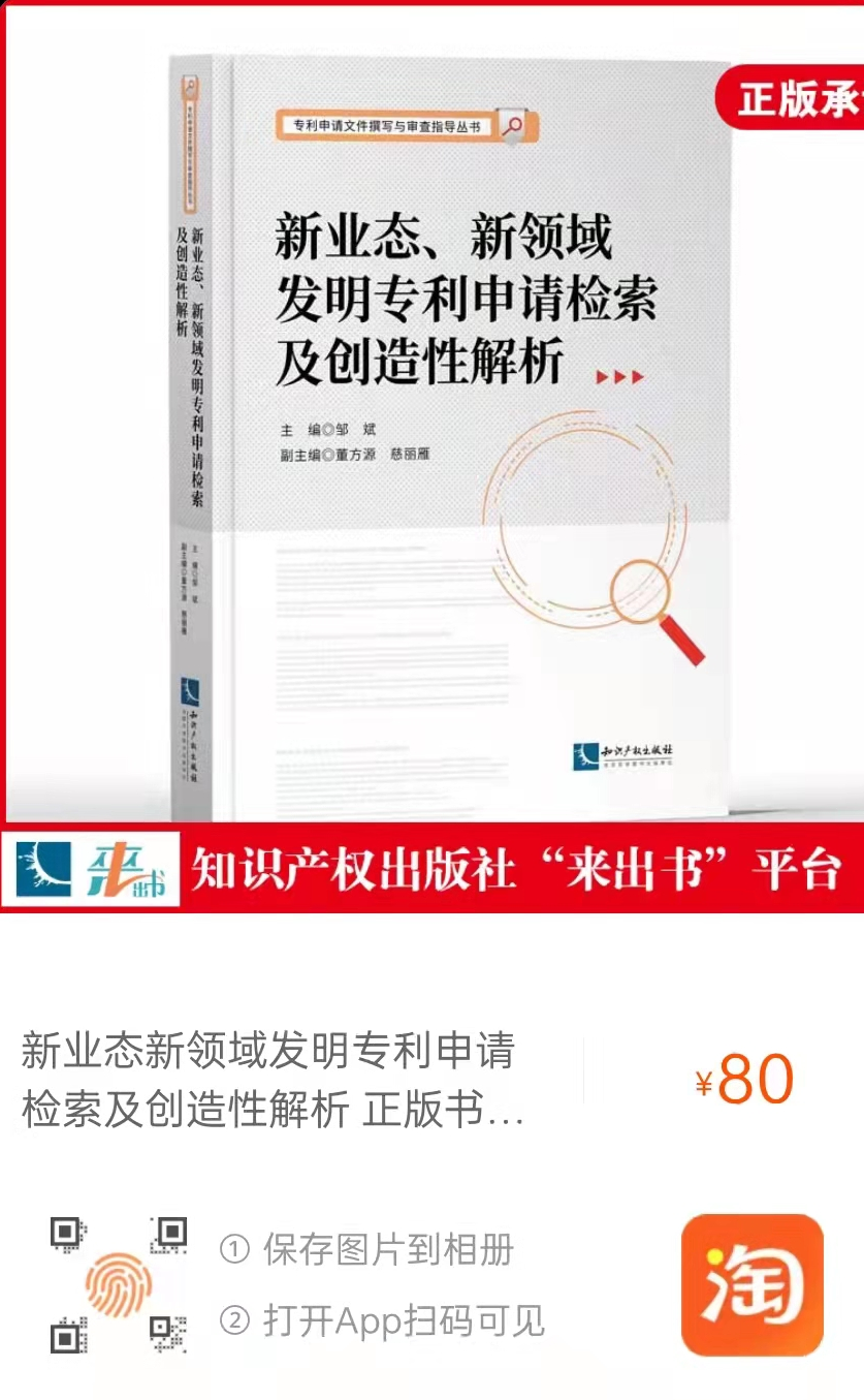 新書推薦 |《新業(yè)態(tài)、新領(lǐng)域發(fā)明專利申請(qǐng)檢索及創(chuàng)造性解析》