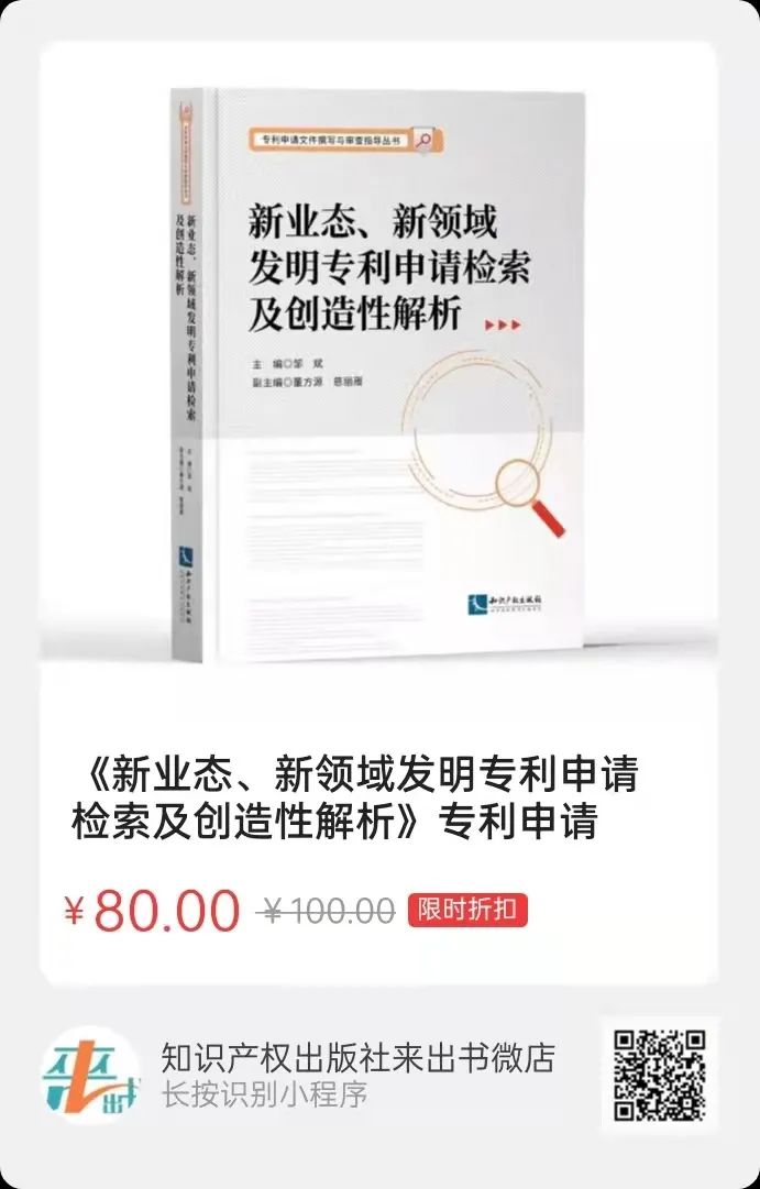 新書推薦 |《新業(yè)態(tài)、新領(lǐng)域發(fā)明專利申請(qǐng)檢索及創(chuàng)造性解析》