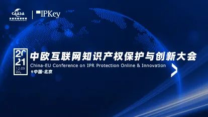 今早9:00直播！《2021年中歐互聯(lián)網(wǎng)知識(shí)產(chǎn)權(quán)保護(hù)與創(chuàng)新大會(huì)》即將召開