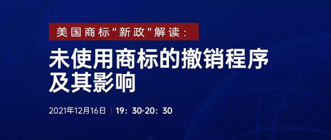 直播報(bào)名 | 美國(guó)商標(biāo)“新政”解讀：未使用商標(biāo)的撤銷程序及其影響