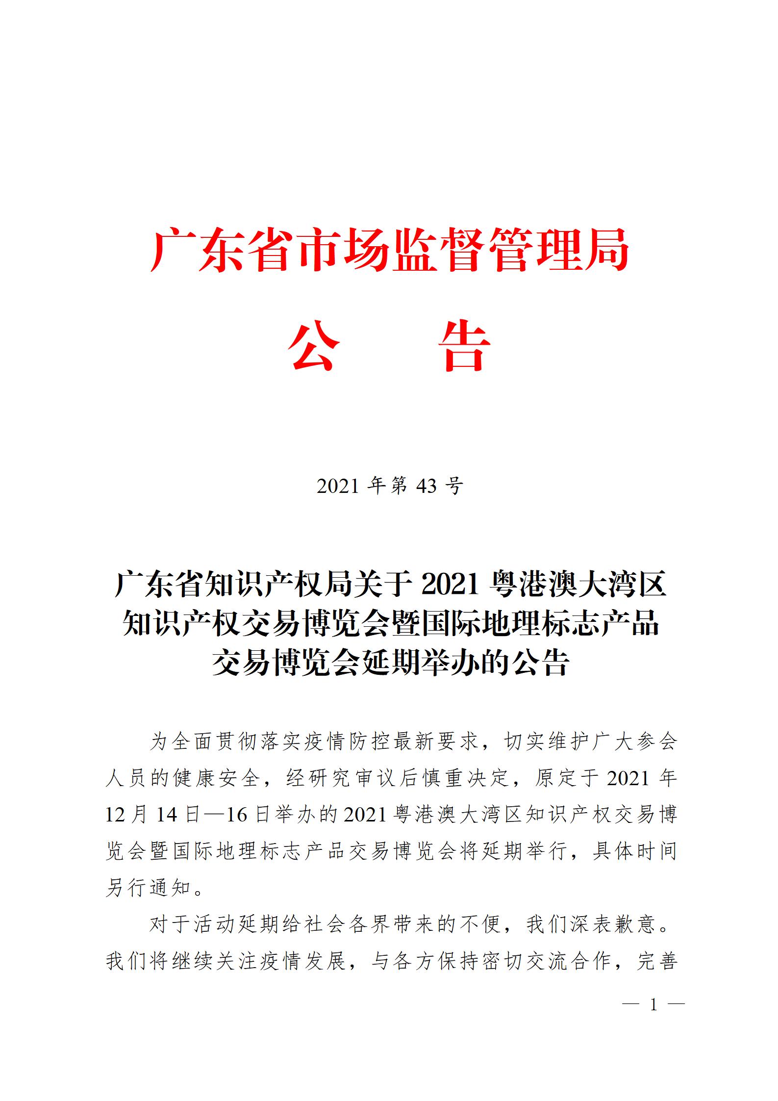 延期！2021粵港澳大灣區(qū)知識產權交易博覽會暨國際地理標志產品交易博覽會延期舉辦