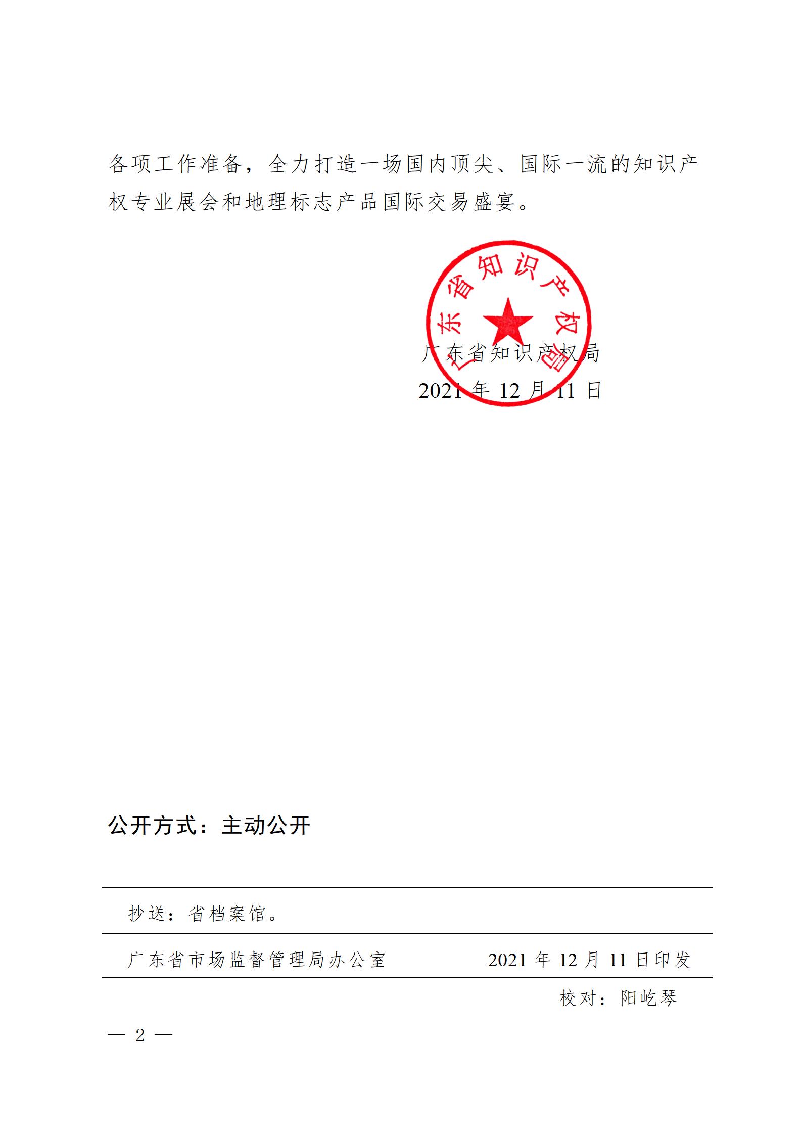 延期！2021粵港澳大灣區(qū)知識產權交易博覽會暨國際地理標志產品交易博覽會延期舉辦