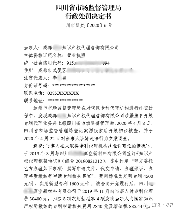 共計罰款33萬余元！6家公司因擅自代理專利業(yè)務(wù)/虛假宣傳/申請"杏哥"商標等被罰