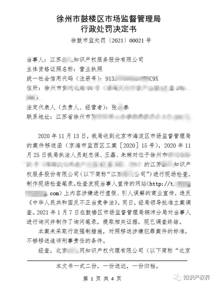 共計罰款33萬余元！6家公司因擅自代理專利業(yè)務(wù)/虛假宣傳/申請"杏哥"商標等被罰