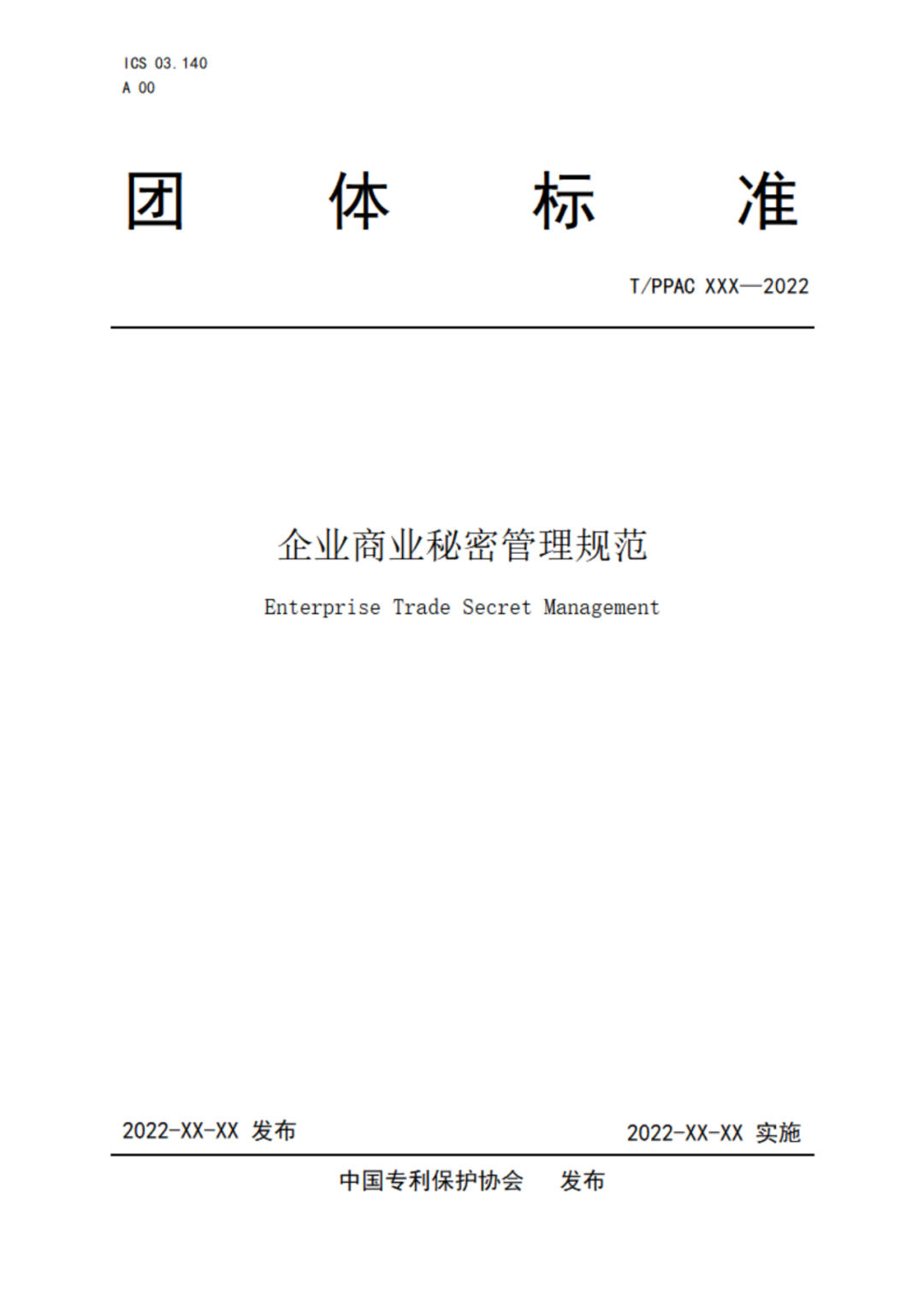 《企業(yè)商業(yè)秘密管理規(guī)范》（征求意見稿）全文發(fā)布！