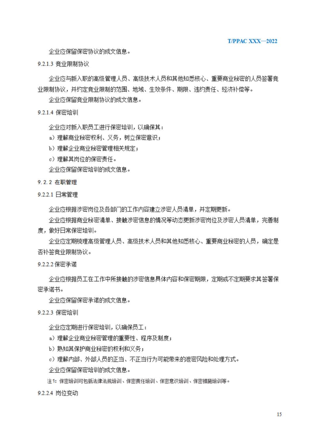 《企業(yè)商業(yè)秘密管理規(guī)范》（征求意見稿）全文發(fā)布！