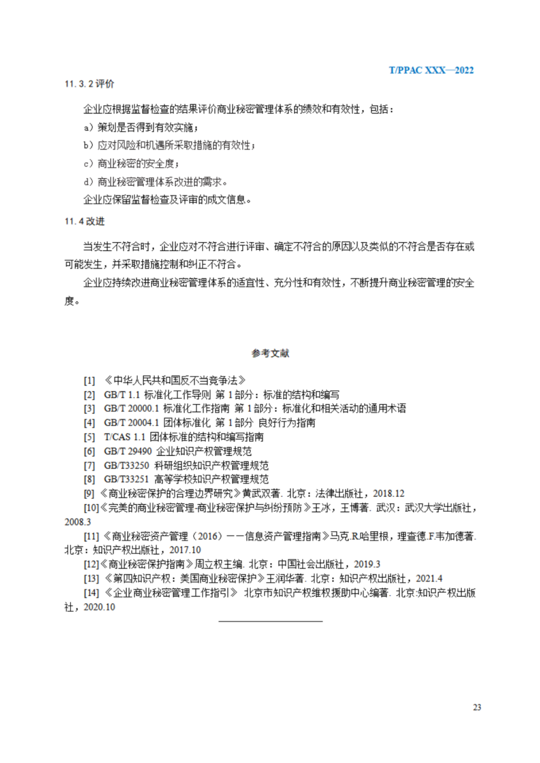 《企業(yè)商業(yè)秘密管理規(guī)范》（征求意見稿）全文發(fā)布！