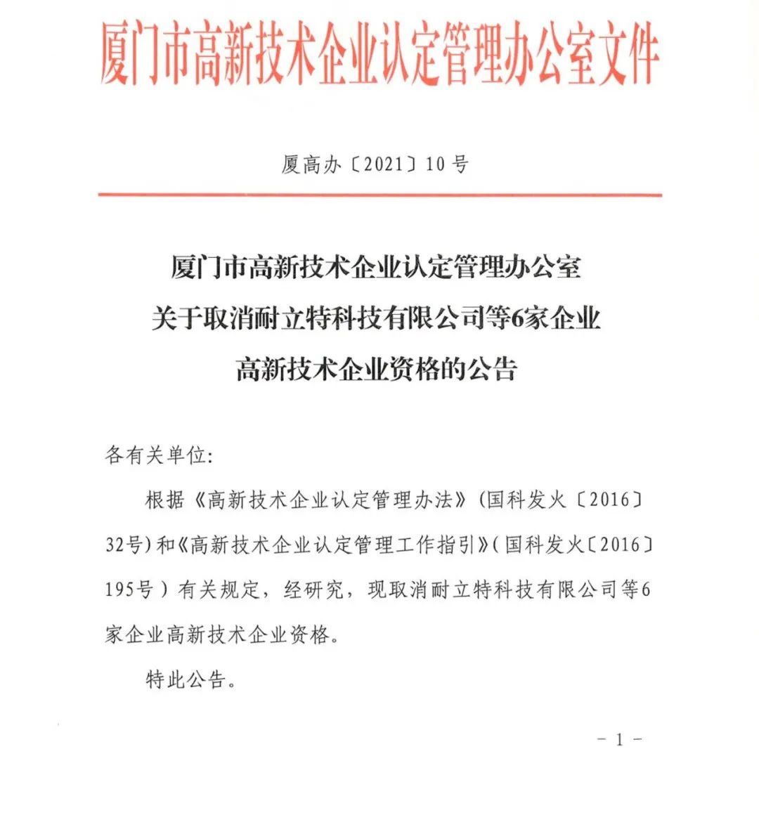 152家企業(yè)取消高新技術(shù)企業(yè)資格，追繳21家企業(yè)已享受的稅收優(yōu)惠/補助！