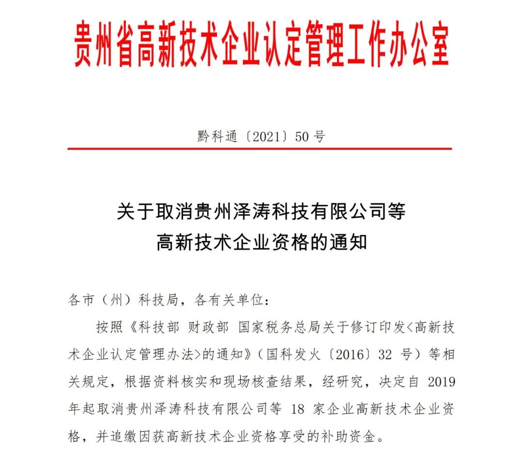 152家企業(yè)取消高新技術(shù)企業(yè)資格，追繳21家企業(yè)已享受的稅收優(yōu)惠/補助！