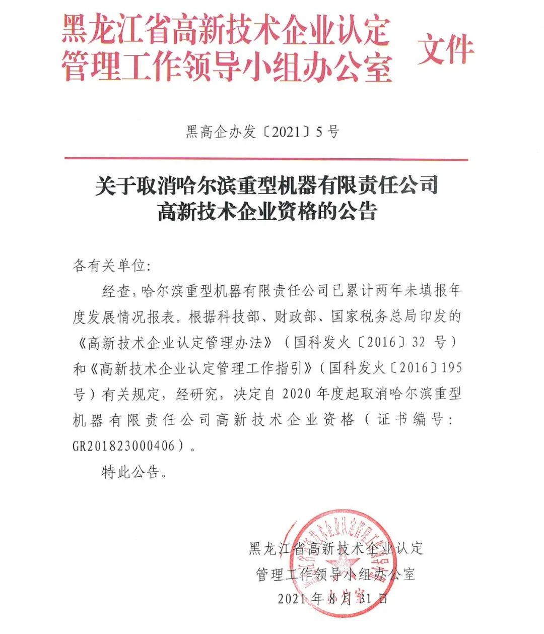 152家企業(yè)取消高新技術(shù)企業(yè)資格，追繳21家企業(yè)已享受的稅收優(yōu)惠/補助！