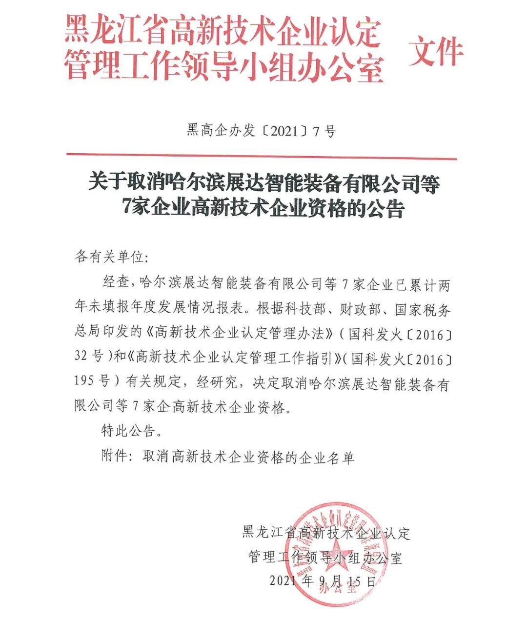 152家企業(yè)取消高新技術(shù)企業(yè)資格，追繳21家企業(yè)已享受的稅收優(yōu)惠/補助！