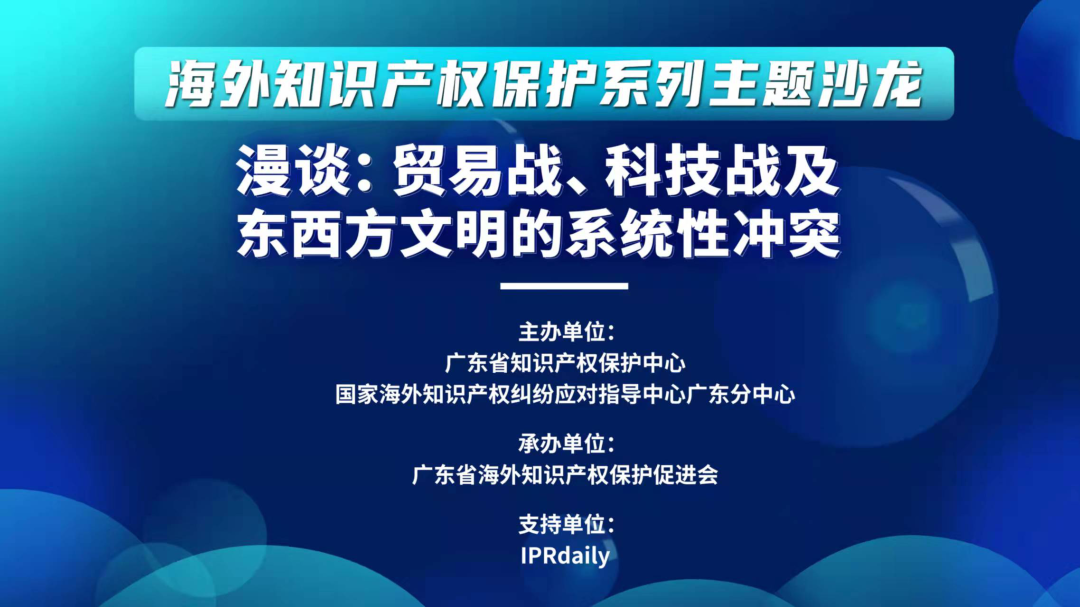 “漫談：貿(mào)易戰(zhàn)、科技戰(zhàn)及東西方文明的系統(tǒng)性沖突”沙龍活動成功舉辦