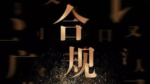 大合規(guī)時(shí)代，傳統(tǒng)法務(wù)會(huì)消失嗎？