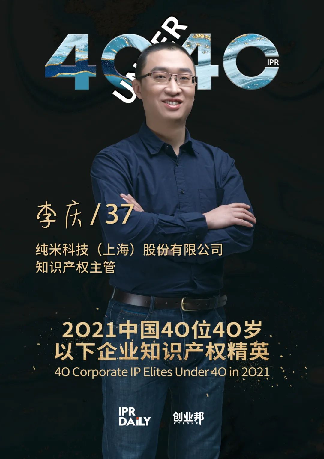 與光同行！2021年中國“40位40歲以下企業(yè)知識產(chǎn)權(quán)精英”榜單揭曉