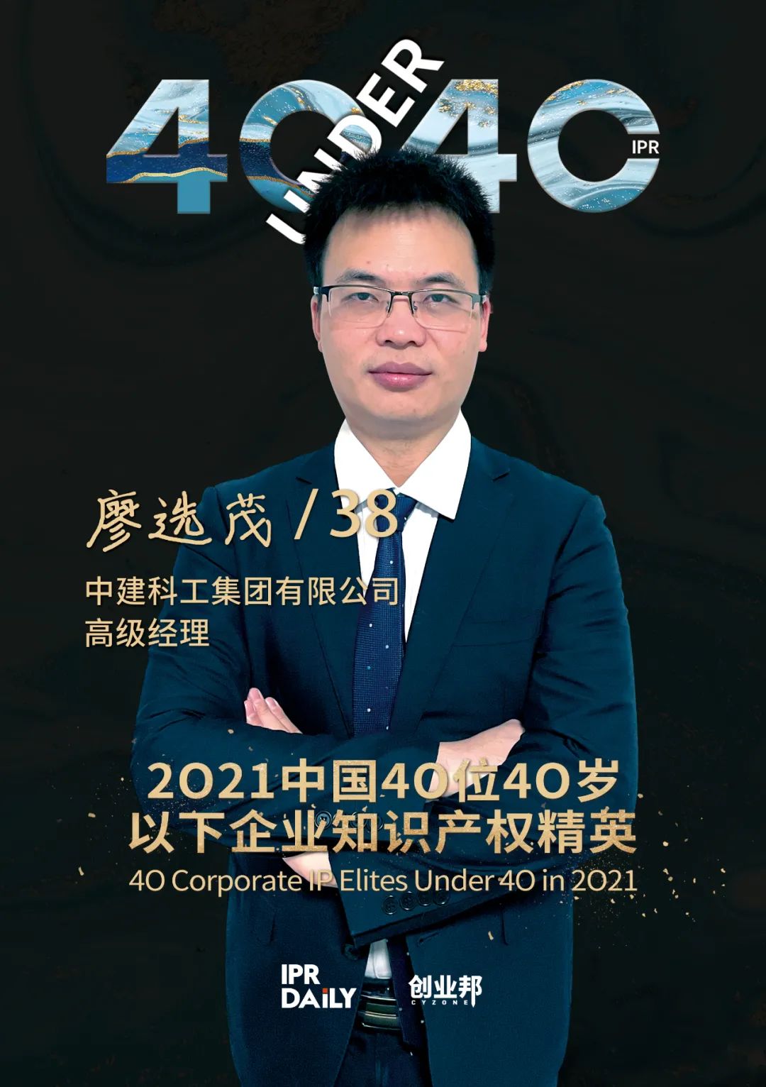 與光同行！2021年中國“40位40歲以下企業(yè)知識產(chǎn)權(quán)精英”榜單揭曉