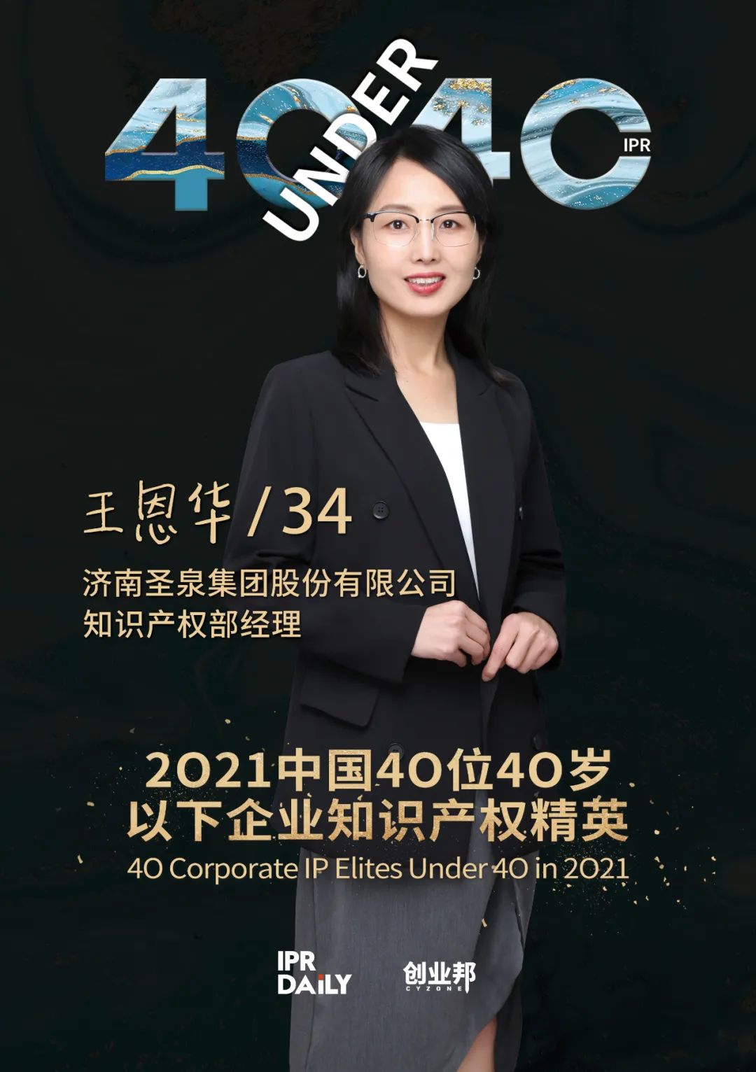 與光同行！2021年中國“40位40歲以下企業(yè)知識產(chǎn)權(quán)精英”榜單揭曉