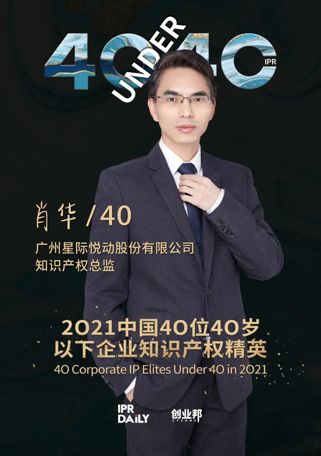 與光同行！2021年中國“40位40歲以下企業(yè)知識產(chǎn)權(quán)精英”榜單揭曉