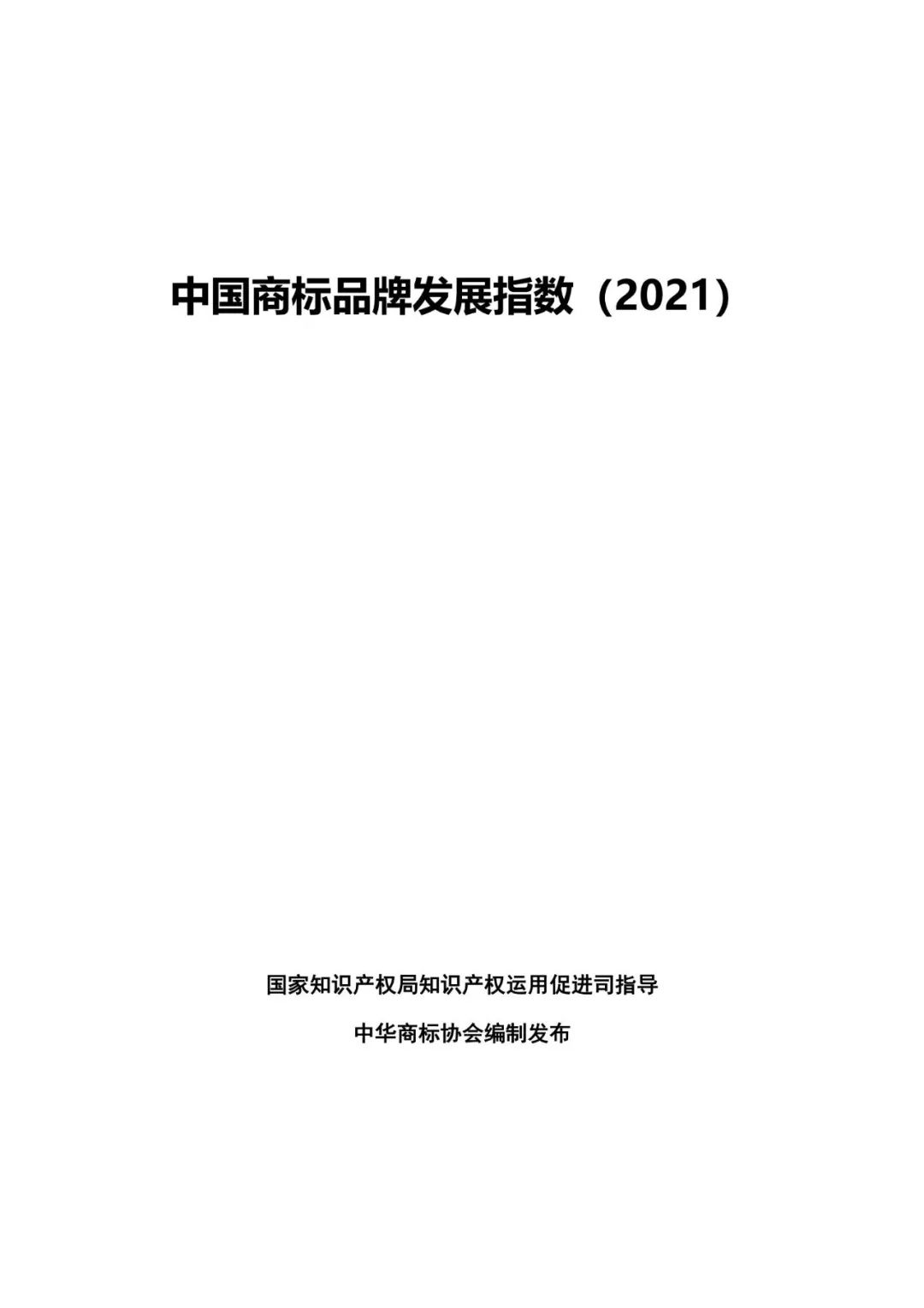 重磅發(fā)布！中國(guó)商標(biāo)品牌發(fā)展指數(shù)（2021）