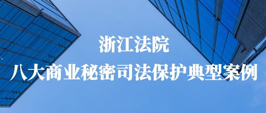 浙江法院發(fā)布商業(yè)秘密司法保護(hù)八大典型案例！