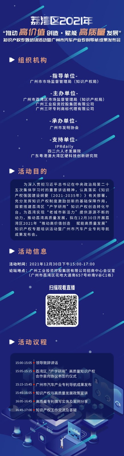 明天15:00直播！荔灣區(qū)2021年“推動(dòng)高價(jià)值創(chuàng)造 賦能高質(zhì)量發(fā)展”知識(shí)產(chǎn)權(quán)專(zhuān)題培訓(xùn)活動(dòng)暨廣州市汽車(chē)產(chǎn)業(yè)專(zhuān)利導(dǎo)航成果發(fā)布會(huì)