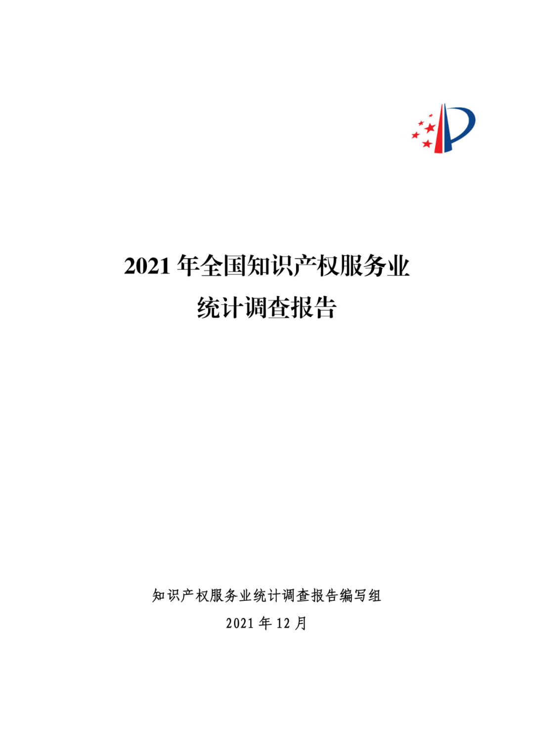 《2021年全國知識(shí)產(chǎn)權(quán)服務(wù)業(yè)統(tǒng)計(jì)調(diào)查報(bào)告》全文發(fā)布！