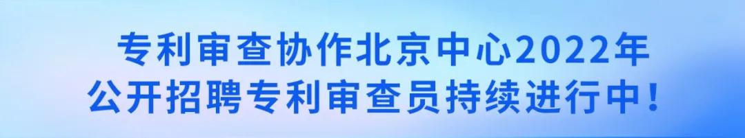 聘！審協(xié)北京中心招聘180名「發(fā)明專利實(shí)審審查員」