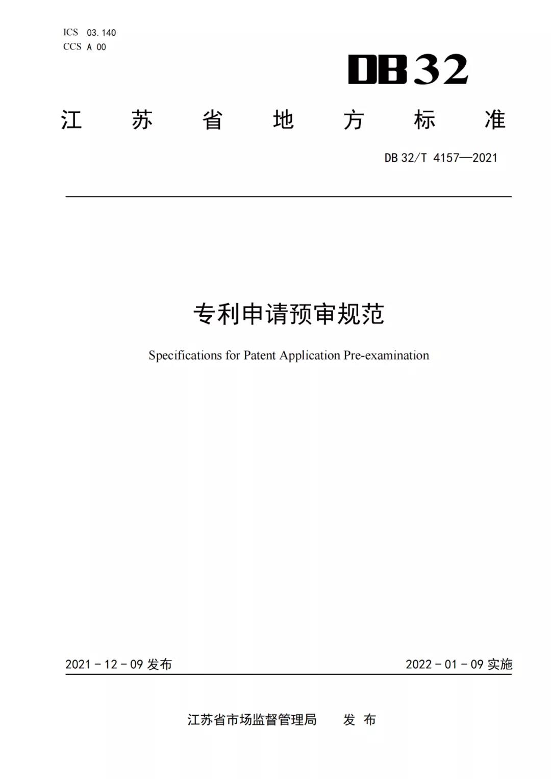 《專利申請預(yù)審規(guī)范》地方標(biāo)準(zhǔn)發(fā)布，將于2022.1.9日起實(shí)施！