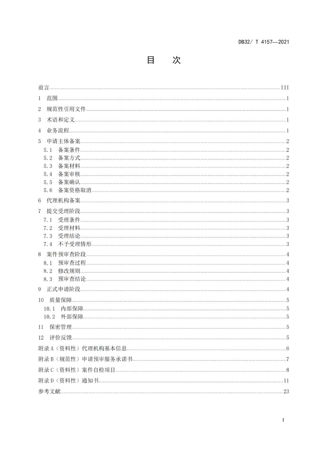 《專利申請預(yù)審規(guī)范》地方標(biāo)準(zhǔn)發(fā)布，將于2022.1.9日起實(shí)施！