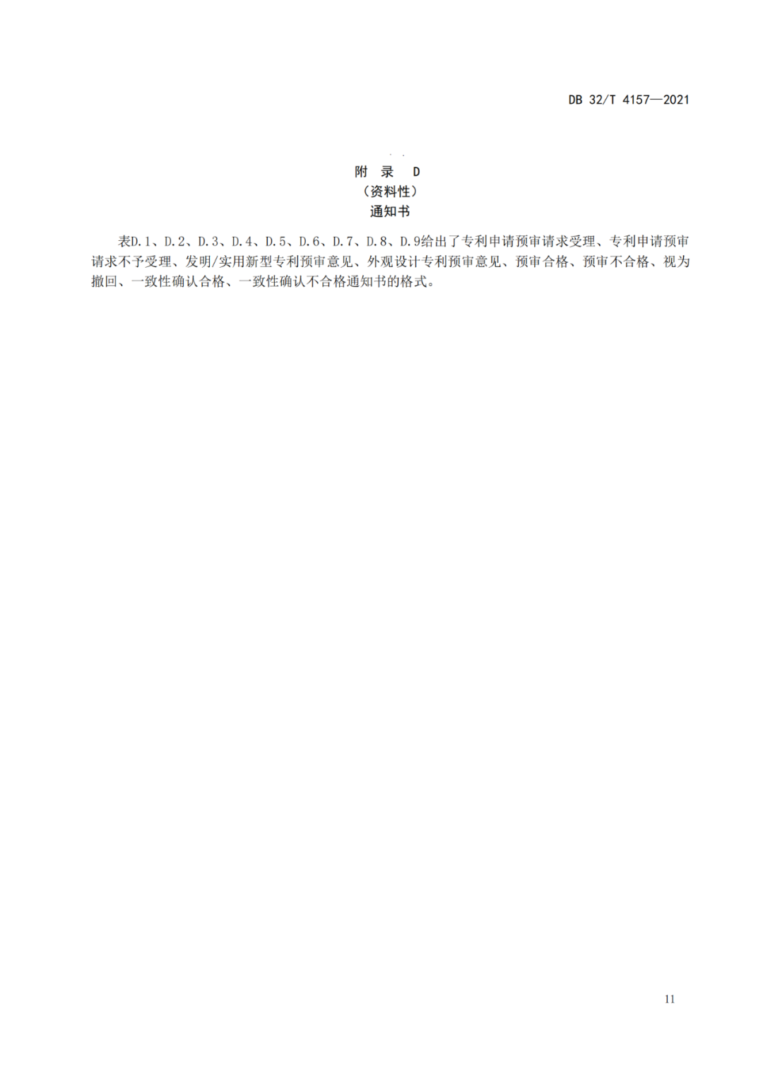 《專利申請預(yù)審規(guī)范》地方標(biāo)準(zhǔn)發(fā)布，將于2022.1.9日起實(shí)施！