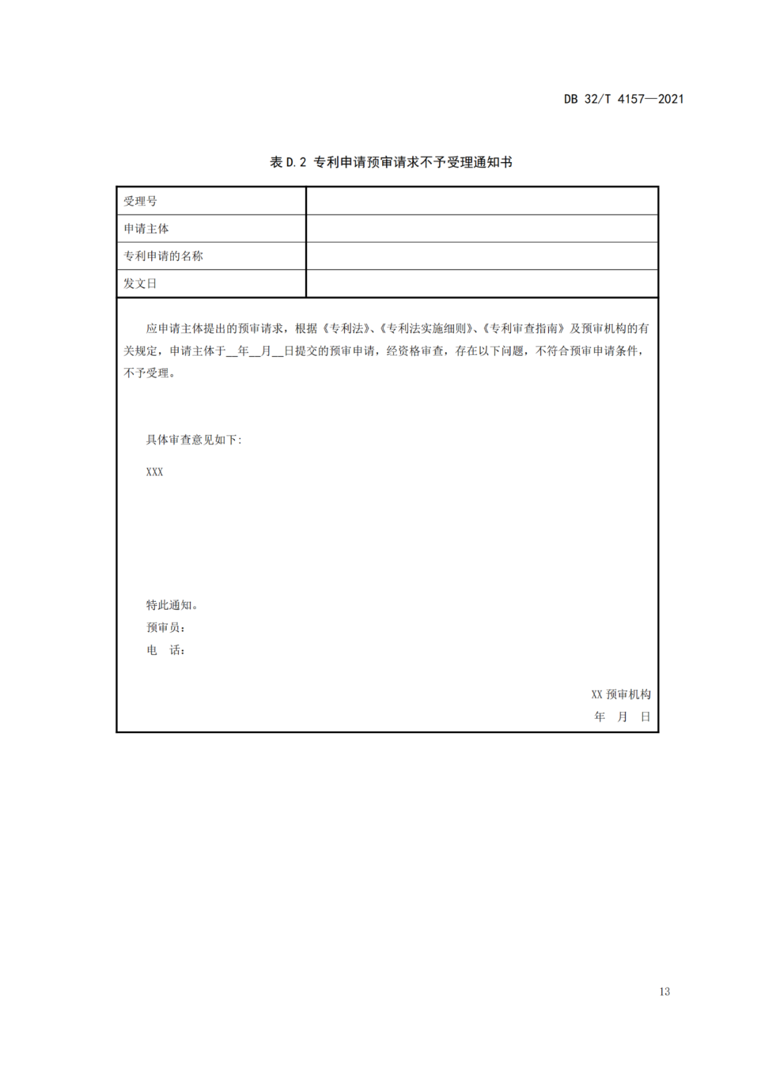 《專利申請預(yù)審規(guī)范》地方標(biāo)準(zhǔn)發(fā)布，將于2022.1.9日起實(shí)施！