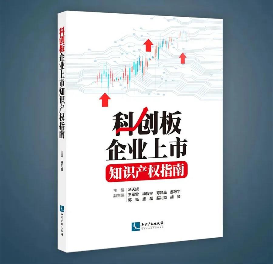 新書推薦 |《科創(chuàng)板企業(yè)上市知識(shí)產(chǎn)權(quán)指南》