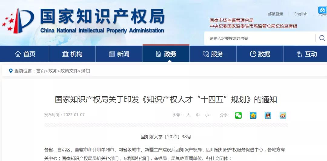 《知識產(chǎn)權(quán)人才“十四五”規(guī)劃》全文來了！