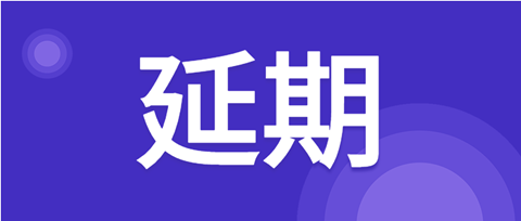 延期！北京天津杭州鄭州西安等地2021年專代考試延期至3月舉行