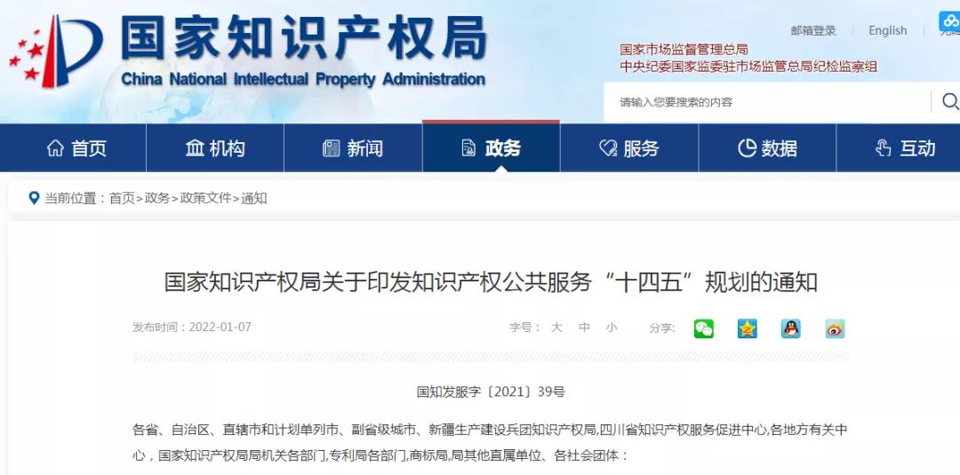 《知識(shí)產(chǎn)權(quán)公共服務(wù)“十四五”規(guī)劃》全文發(fā)布！