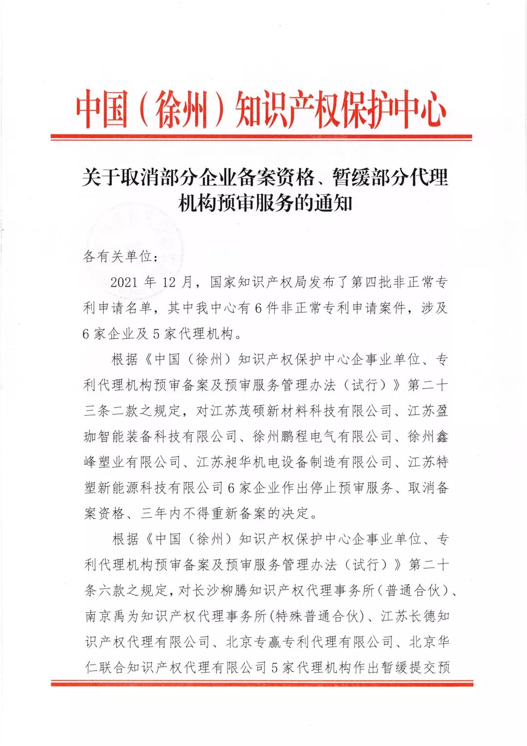 6家企業(yè)5家代理機構因非正常專利申請被取消企業(yè)備案資格、暫緩代理機構預審服務！