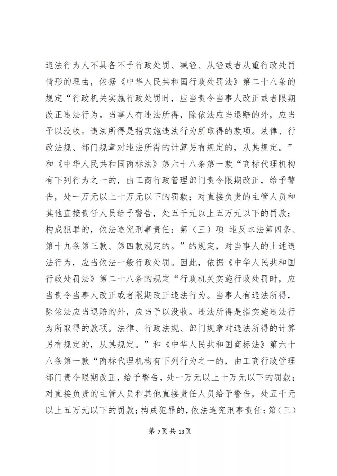 一知識產(chǎn)權(quán)代理公司與6家公司合謀注冊公司以便大量不以使用為目的申請注冊商標并交易被罰近19萬！