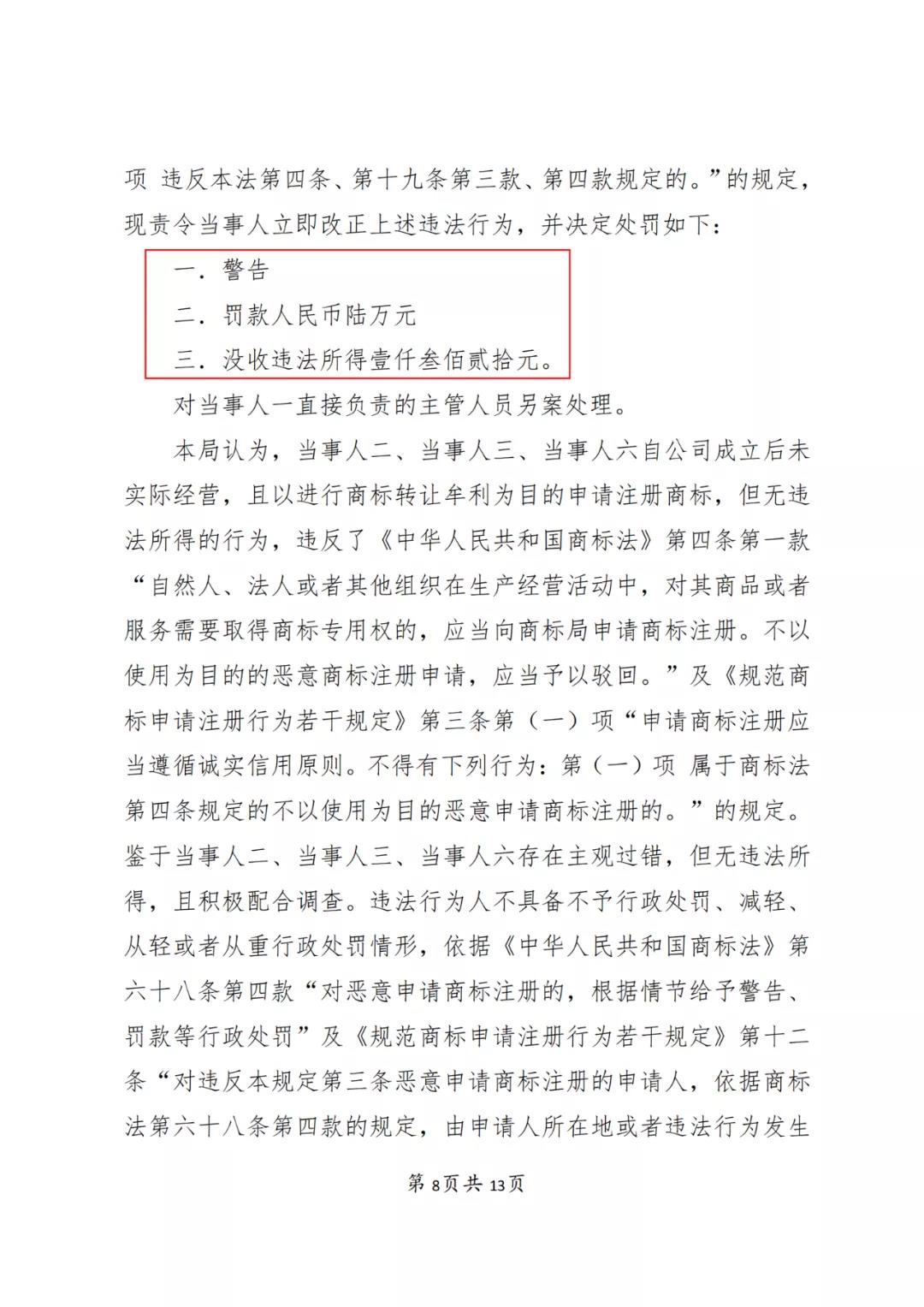 一知識產(chǎn)權(quán)代理公司與6家公司合謀注冊公司以便大量不以使用為目的申請注冊商標并交易被罰近19萬！