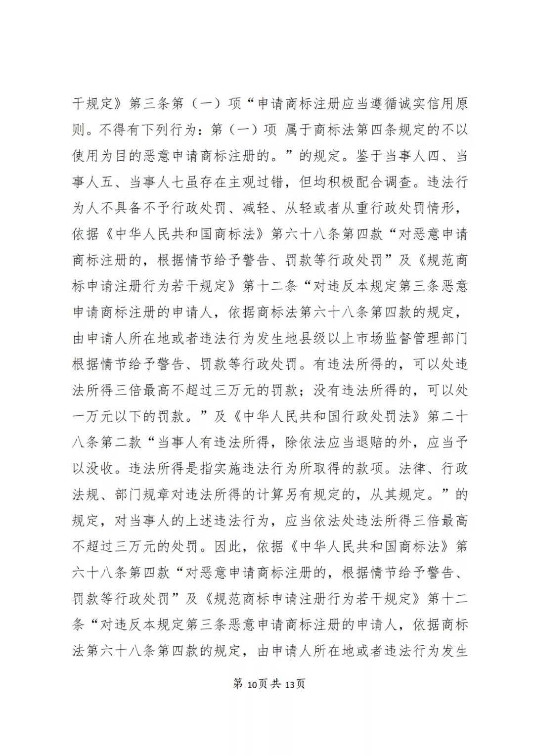 一知識產(chǎn)權(quán)代理公司與6家公司合謀注冊公司以便大量不以使用為目的申請注冊商標并交易被罰近19萬！