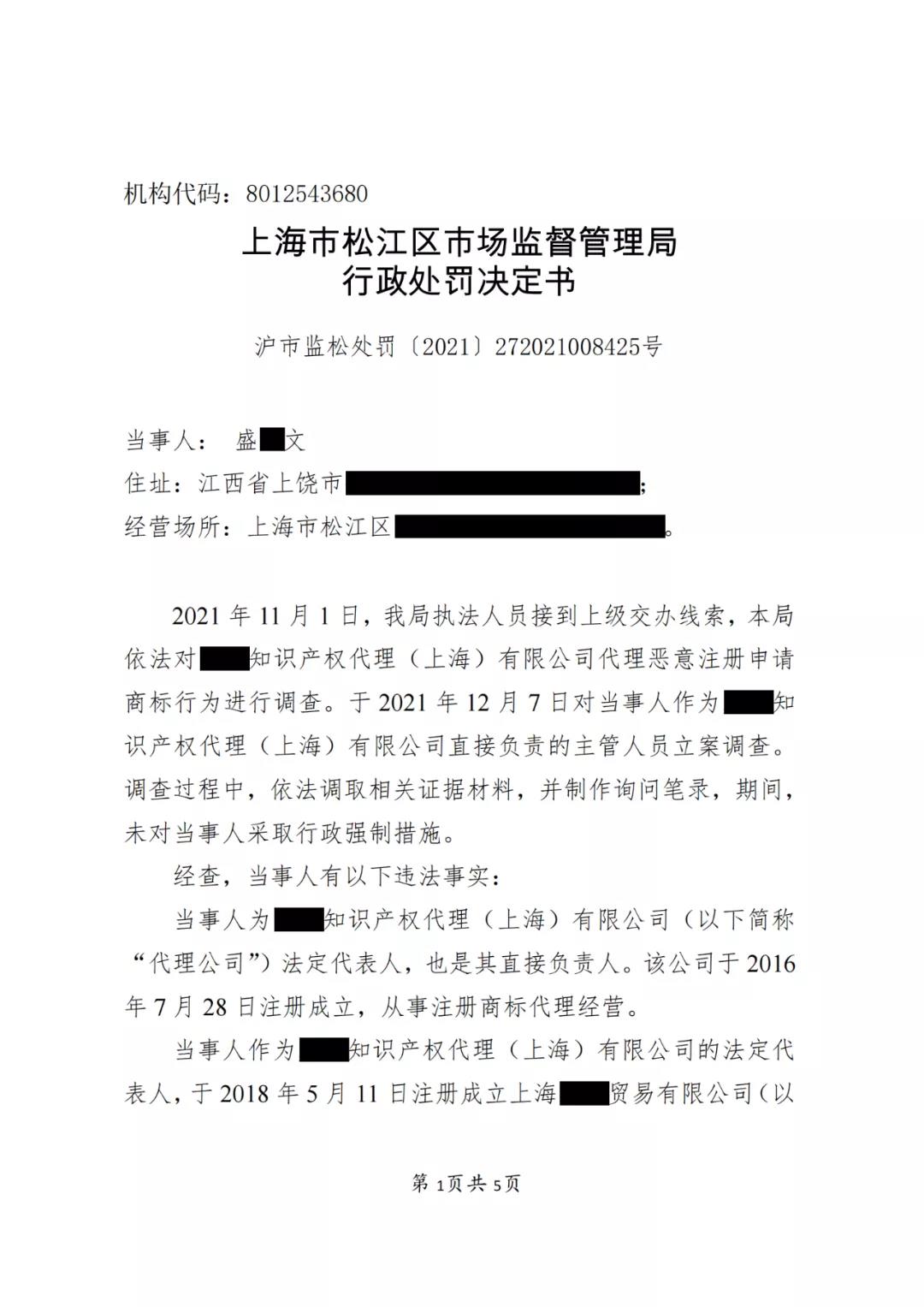 某代理公司法定代表人因明知不以使用為目的惡意商標(biāo)注冊(cè)申請(qǐng)仍接受委托被罰3萬！