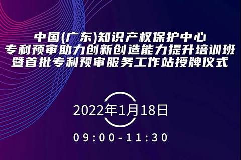 今天上午9:00！中國(guó)（廣東）知識(shí)產(chǎn)權(quán)保護(hù)中心專利預(yù)審助力創(chuàng)新創(chuàng)造能力提升培訓(xùn)班暨首批專利預(yù)審服務(wù)工作站授牌儀式邀您觀看