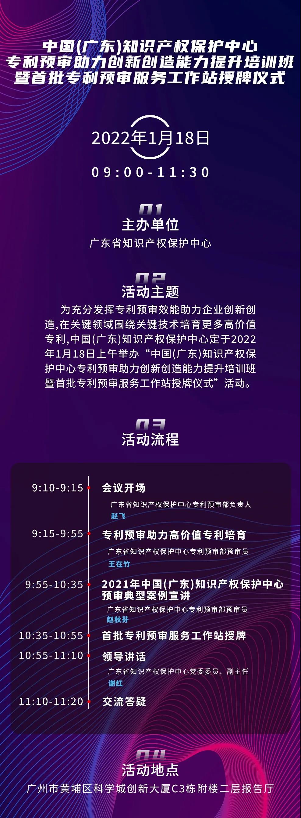 今天上午9:00！中國（廣東）知識產(chǎn)權保護中心專利預審助力創(chuàng)新創(chuàng)造能力提升培訓班暨首批專利預審服務工作站授牌儀式邀您觀看